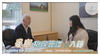 【英國皇家屬地】曼島考察之旅 x EP4 移民簽證與入籍 | Exploring the Isle of Man: Visas, Immigration and Citizenship