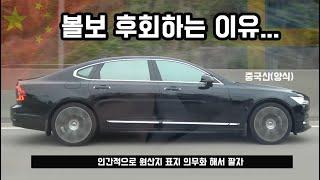 볼보 구입을 후회하는 3가지 이유