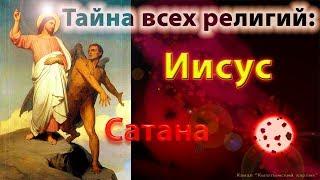 Тайна всех религий. Иисус и Сатана. часть 1