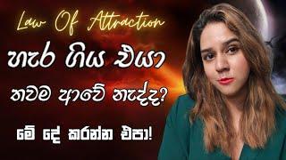 විශ්ව ආකර්ෂණ නීතියෙන් නැවත ආදරේ ලබාගමු ️Law of attraction hack to get get your lost love back