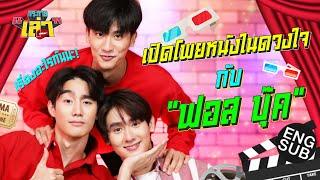 กระหายเล่า EP.20 | เต ฟอส บุ๊ค คุยฟุ้งเรื่องหนัง [Eng Sub]