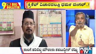 Big Bulletin | ಕ್ರಿಕೆಟ್ ವಿಚಾರದಲ್ಲೂ ಧರ್ಮ ದಂಗಲ್..! | HR Ranganath | March 06, 2025