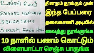 தினமும் தூங்கும் முன் இந்த பேப்பரை வைத்து தூங்குங்க 10 நாளில் பணம் கொட்டும் விளையாட்டா செய்ங்க