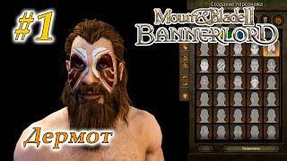 Mount & Blade II Bannerlord #1 - Знакомство с игрой, создание персонажа, тренировочный лагерь