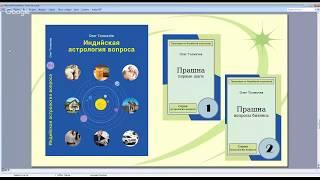 Учебник и практикумы по Индийской астрологии вопроса. Олег Толмачев