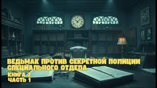 Ведьмак против секретной полиции специально отдела | Книга 2| Часть 1  #аудиокниги #попаданец