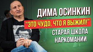 Выздоравливающий Наркоман и Алкоголик. 5 лет в завязке. Блогер на YouTube Дима Осинкин Старая школа