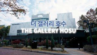 '더 갤러리 호수' THE GALLERY HOSU | 석촌호수에서 만나는 문화·예술 공간