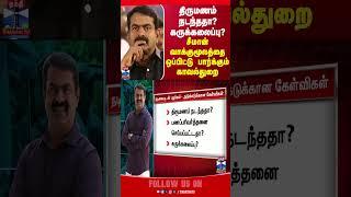 seeman || ntk || police || thanthitv