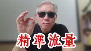 【自媒体核心认知】我要做”精准流量“还是”泛流量“？两者是什么关系？