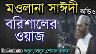 Maulana Delwar Hossain Saidi waz in Barisal. বরিশালে সাঈদীর ওয়াজ।