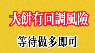 比特币行情分析。回踩做多 等待行情下跌企稳 保持做多即可