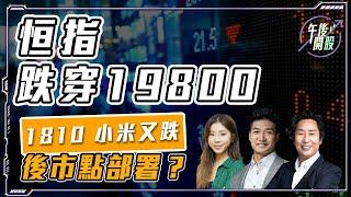 【午後開股】 16/12/2024 #恒指 跌穿19900  #1810 #小米 又跌 後市點部署？ Gary｜葉子｜Car｜投創教育｜#恒生指數｜