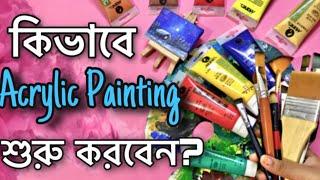 Acrylic Painting Tips for Beginners- Part 1 | এক্রেলিক রং দিয়ে ছবি আঁকা শুরু করুন সহজেই!