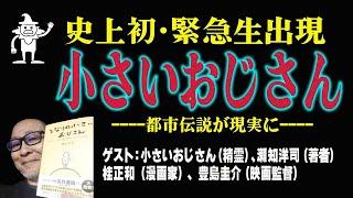 「小さいおじさん」がマジ出演！ 人類史初（だと思う）の試みをするヤバイ帝国の生配信（出演：瀬知洋司、桂正和、豊島圭介＋小さいおじさん）