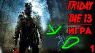 Friday the 13th The Game Прохождение на русском #1 ► Я МАНЬЯК / ДЕВОЧКА ЛЕТАЕТ В ВОЗДУХЕ