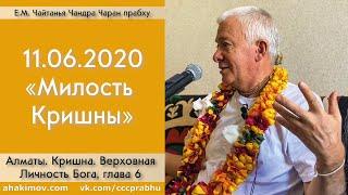 11/06/2020, Кришна. Верховная Личность Бога, Милость Кришны - Чайтанья Чандра Чаран Прабху, Алматы