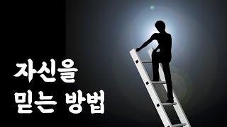 자기 자신을 100% 믿게 되는 방법