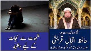 Shawaat se Najahat k liye wazifa - Hafiz Iqbal Qureshi - شہوت سے نجات کے لیے وظیفہ