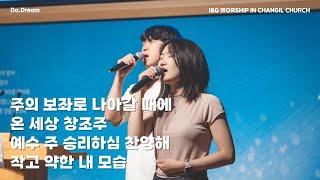 2024.11.17 Do.Dream Worship - 주의 보좌로 나아갈 때에 / 온 세상 창조주 / 예수 주 승리하심 찬양해 / 작고 약한 내 모습