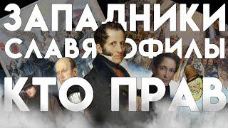 Общество спорит о прошлом и будущем России в XIX веке - "История России для чайников" - 48 выпуск