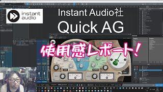 QuickAG（Instant Audio）アコギの音作りに強い味方　使い方をレポート