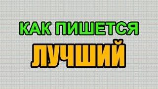 Видео: Как правильно пишется слово ЛУЧШИЙ по-русски