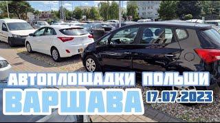 Автоплощадки Польша. Варшава 17.07.2023 поиск авто и подбор авто #варшава, #подборавто