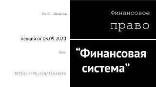 2020: Финансовая система