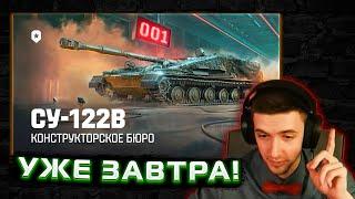 КЛУМБА СМОТРИТ: КОНСТРУКТОРСКОЕ БЮРО - СУ-122В | Мир танков