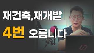 정비사업 추진절차를 알고 부동산 투자하세요