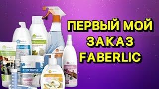 Первый мой заказ в компании Фаберлик | Распаковка заказа | Продукция компании Faberlic