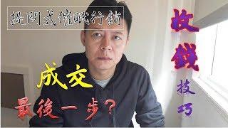 銷售心理，最後 收錢 成交 技巧和方法，你不再害怕最後成交壓力，提問式催眠行銷