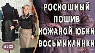 Превосходный ПОШИВ КОЖАНОЙ ЮБКИ с авторской отделкой. Из какой кожи лучше всего шить юбку карандаш