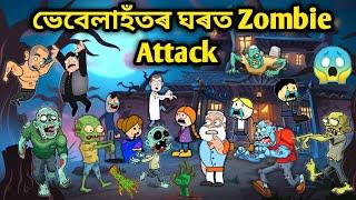ভেবেলাৰ ঘৰত Zombie/Assamese Story/Assamese Cartoon/Putola/vebela/Zombie video/zombie story/hadhu