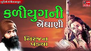 Kalyug Ni Endhani - Niranjan Pandya - Bhajan Agamvani - Gujarati Devotional Songs