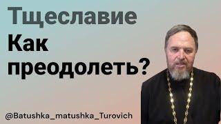 Тщеславие. Как преодолеть.