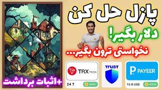 بازی معتبر کسب درآمد دلاری با اثبات برداشت رسید! | کسب ترون رایگان | کسب دلار رایگان