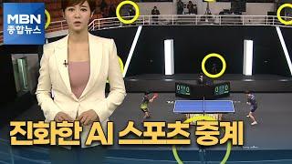 촬영·중계·그래픽까지 'AI가 한 번에'…스포츠중계의 진화 [MBN 종합뉴스]