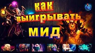 Как Выигрывать Мид? Ошибки Мидеров? Дота 2 mid