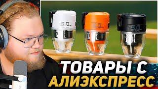 25 ТОВАРОВ с Алиэкспресс, Новые Вещи От Которых Точно ОФИГЕЕШЬ / РЕАКЦИЯ T2X2