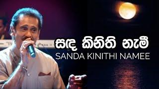 Sanda Kinithi Namee | සඳ කිනිති නැමී - විල් දියට එබී | ලක්ෂ්මන් විජේසේකර