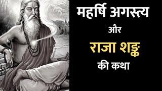 महर्षि अगस्त्य और राजा शङ्क की कथा | @YogeshVoice