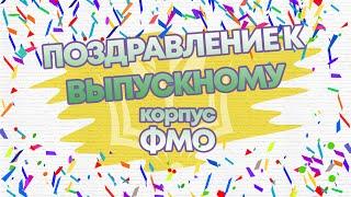 Поздравление к выпускному для корпуса "ФМО"