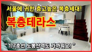 [서울복층빌라](No.4471) 도봉산️ 보이는 층고 높은 신축빌라 복층세대! 테라스까지 있어서 운치 너무 있다~ 1,7호선 도봉산역 이용! 서울 도봉구 도봉동 [서울테라스빌라]