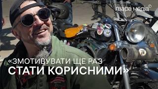 «Якщо не на фронті - ТИ для ФРОНТУ»: байкери про допомогу ЗСУ | Ґвара