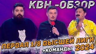 КВН-Обзор. Первая 1/8 Высшей Лиги 2024 + КОМАНДЫ