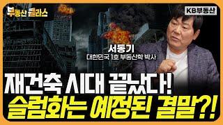 "재건축 신화는 끝났습니다." 대한민국 부동산 슬럼화 코앞...해결책은?! (서동기 박사 3부)