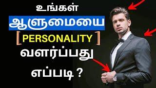 How to Develop Your Personality (தமிழ்) | Tamil Motivation Video