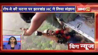 Ropeway की घटना पर Jharkhand HC ने लिया संज्ञान | Big News | Today Top News | Non Stop News